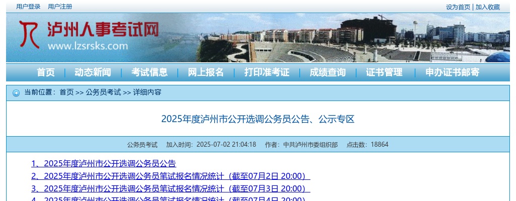2025年度泸州市公开选调公务员笔试报名情况统计（截至07月2日 20:00） 图片