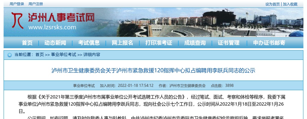 泸州市卫生健康委员会关于泸州市紧急救援120指挥中心拟占编聘用同志的公示 图片