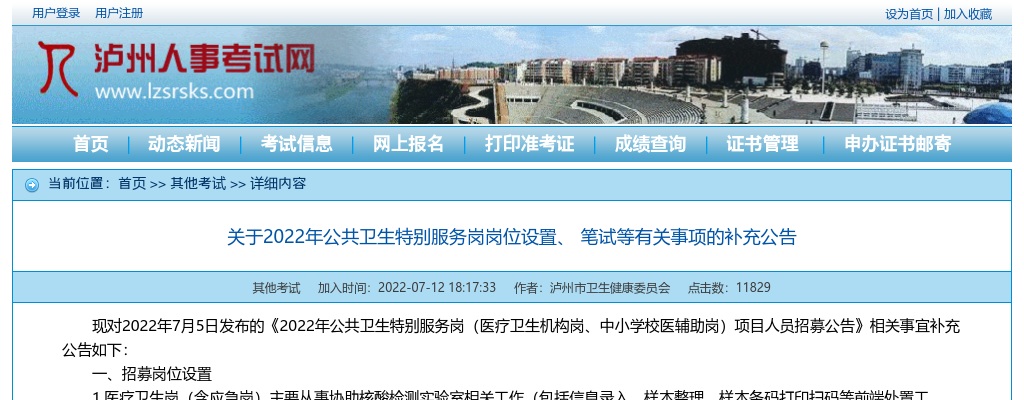 泸州市关于2022年公共卫生特别服务岗岗位设置、 笔试等有关事项的补充公告 图片