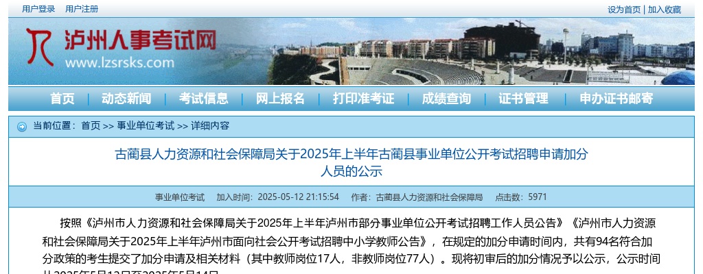 古蔺县人力资源和社会保障局关于2025年上半年古蔺县事业单位公开考试招聘申请加分人员的公示 图片