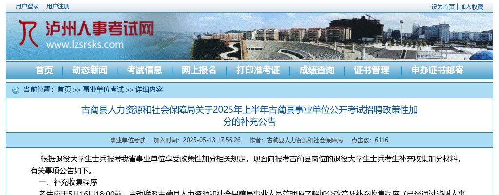 古蔺县人力资源和社会保障局关于2025年上半年古蔺县事业单位公开考试招聘政策性加分的补充公告 图片