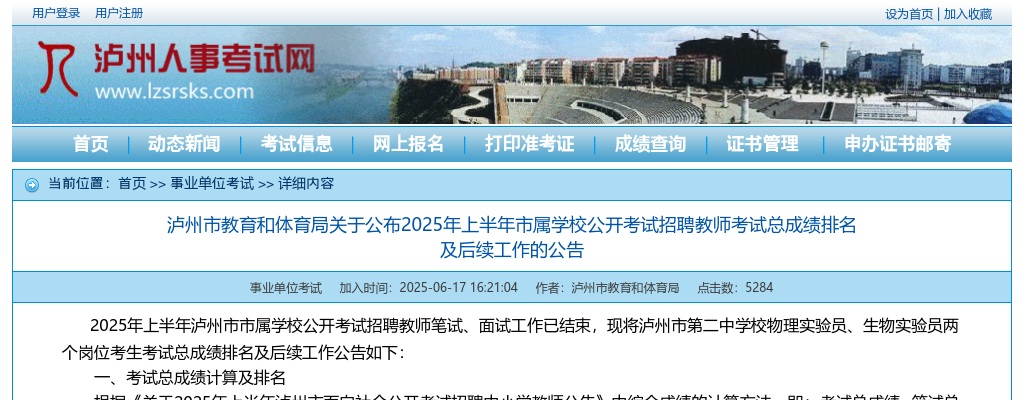 泸州市教育和体育局关于公布2025年上半年市属学校公开考试招聘教师考试总成绩排名及后续工作的公告 图片