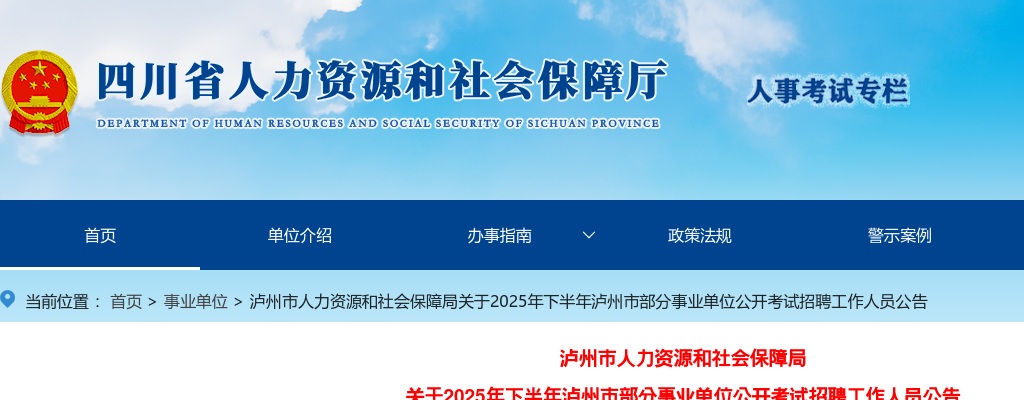 2025年下半年泸州市部分事业单位公开考试招聘工作人员公告（88人） 图片
