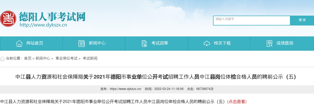广汉市人力资源和社会保障局关于2024年德阳市公开考试招聘中小学教师（广汉市岗位）体检、考察合格人员的聘前公示 图片