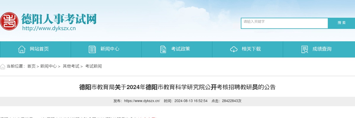 德阳市教育局关于2024年德阳市教育科学研究院公开考核招聘教研员的公告 图片