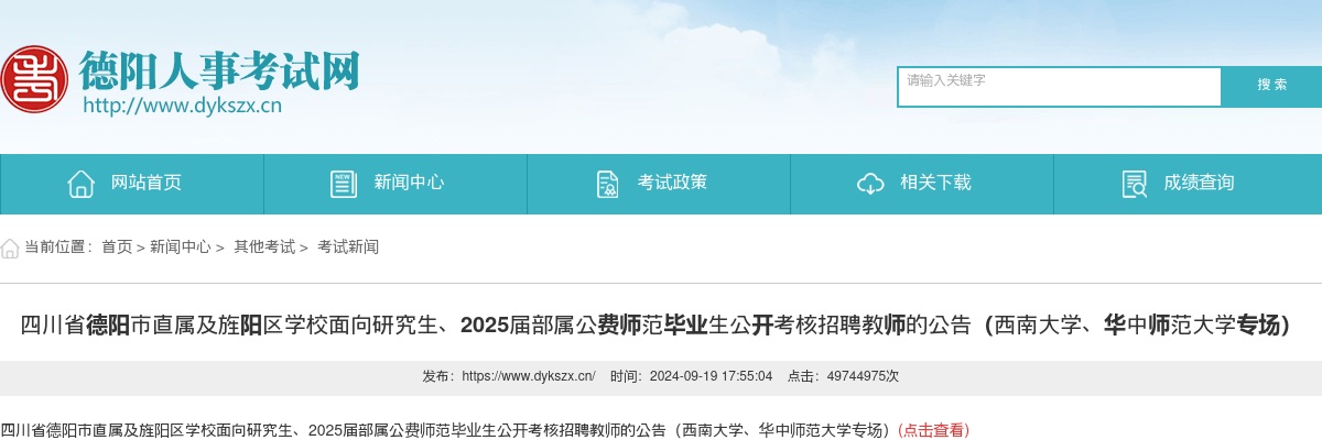 四川省德阳市直属及旌阳区学校面向研究生、2025届部属公费师范毕业生公开考核招聘教师的公告（西南大学、华中师范大学专场） 图片
