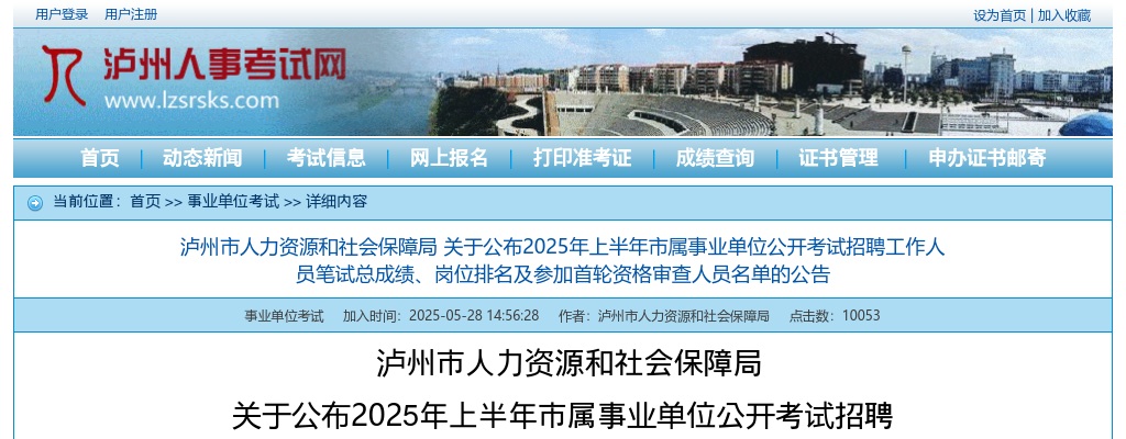 泸州市2025年上半年市属事业单位公开考试招聘工作人员笔试总成绩、岗位排名及参加首轮资格审查人员名单的公告 图片