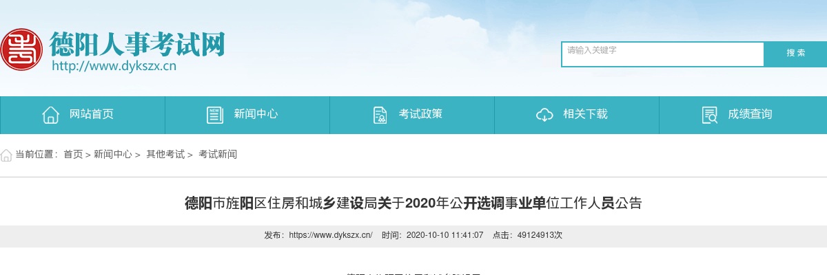 2020年德阳市旌阳区住房和城乡建设局关于公开选调事业单位工作人员6人公告 图片