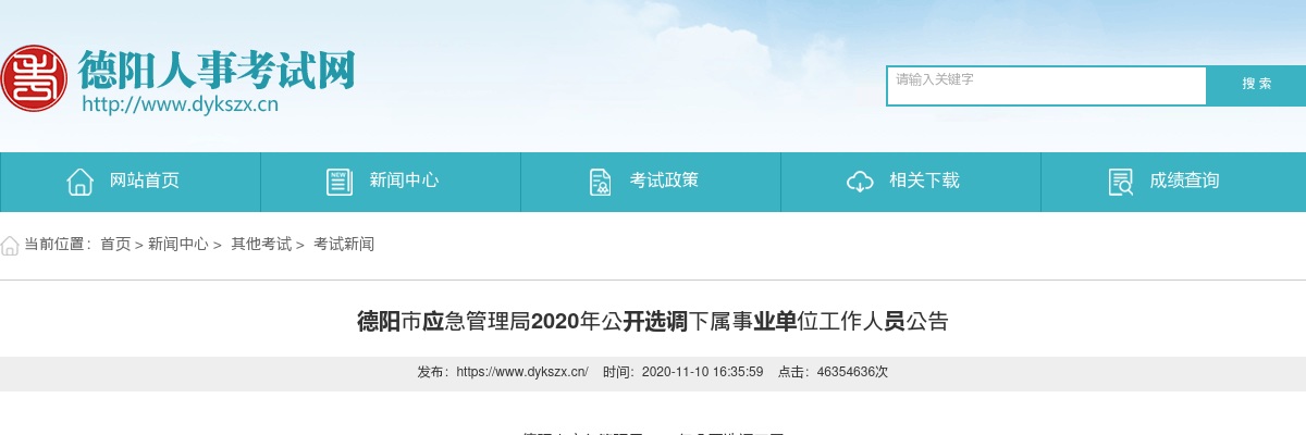 2020年德阳市应急管理局公开选调下属事业单位工作人员3人公告 图片