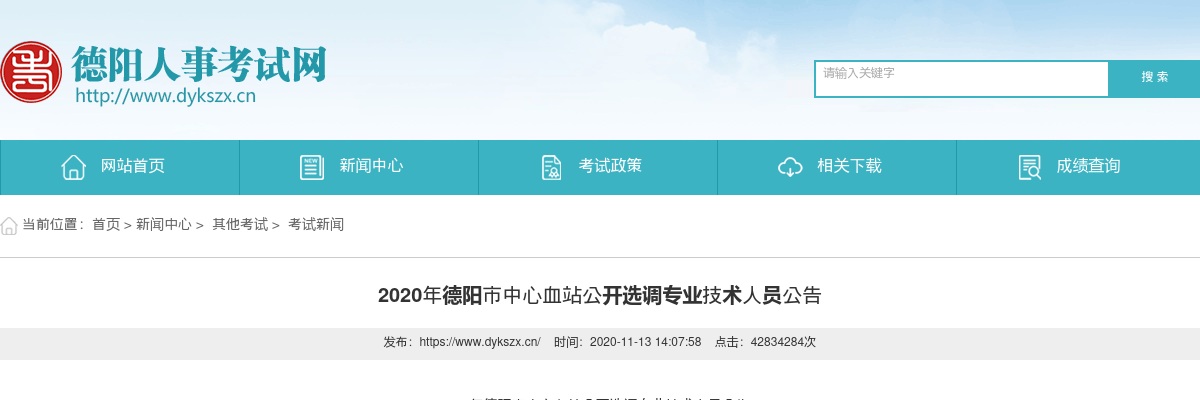 2020年德阳市中心血站公开选调专业技术人员公告 图片