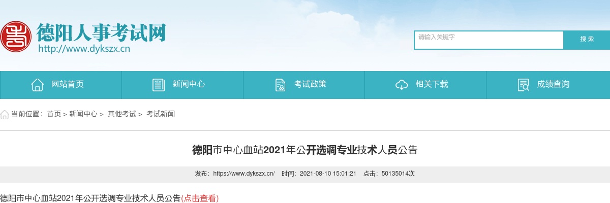 2021年德阳市中心血站公开选调专业技术人员2人公告 图片