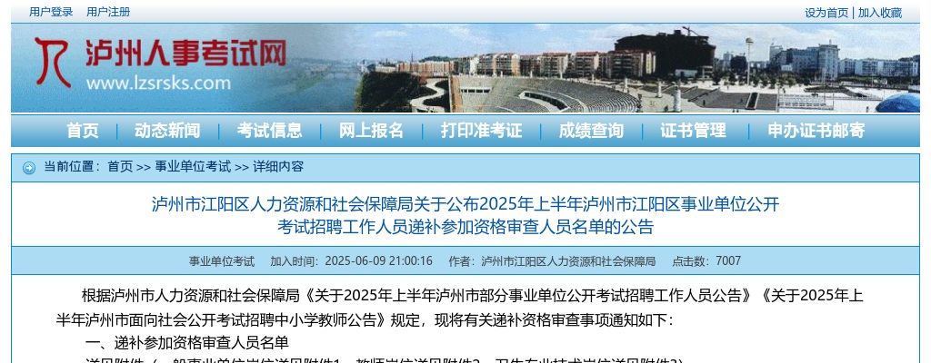 2025年上半年泸州市江阳区事业单位公开考试招聘工作人员递补参加资格审查人员名单的公告 图片