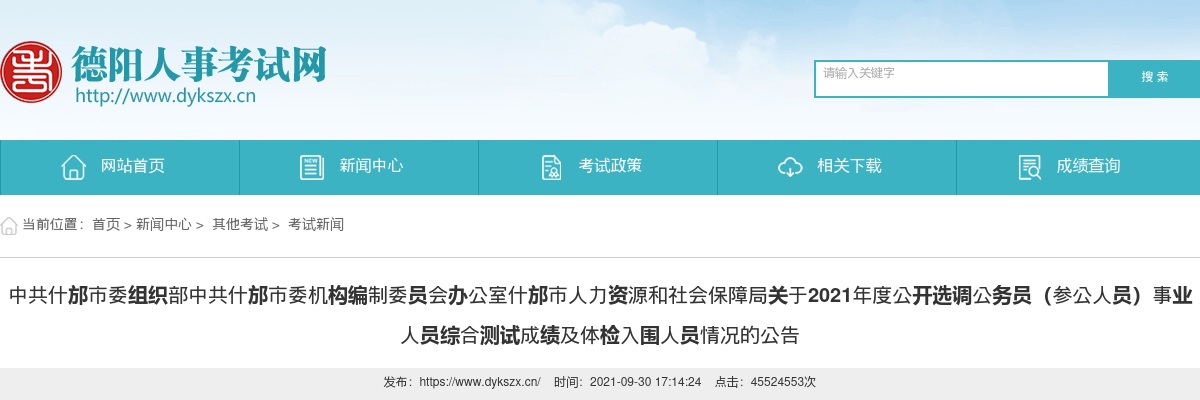 2021年度什邡市公开选调公务员（参公人员）事业人员综合测试成绩及体检入围人员情况的公告 图片