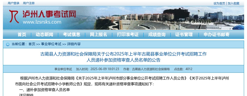 2025年上半年古蔺县事业单位公开考试招聘工作人员递补参加资格审查人员名单的公告 图片