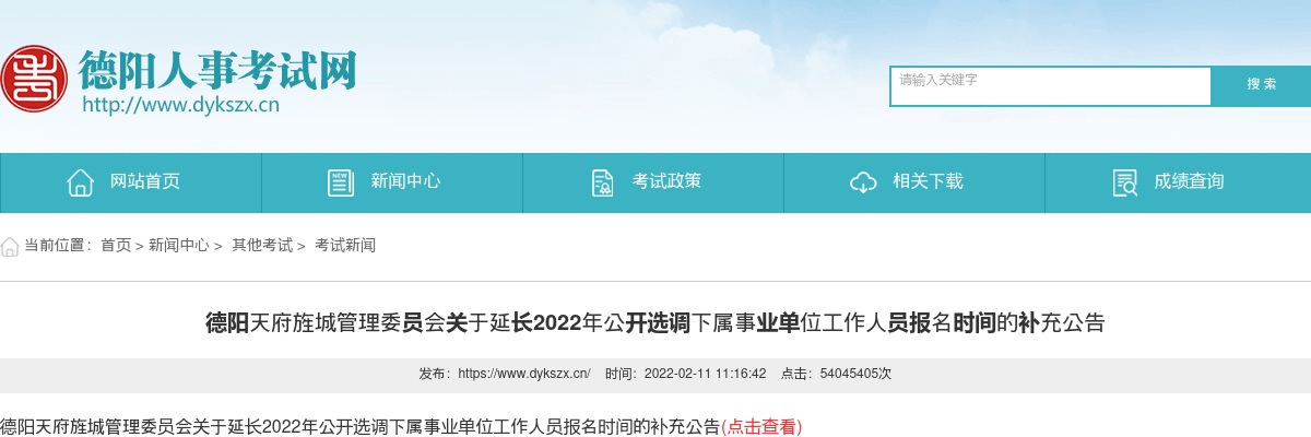 2022年德阳天府旌城管理委员会延长公开选调下属事业单位工作人员报名时间的补充公告 图片