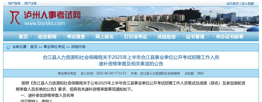 2025年上半年合江县事业单位公开考试招聘工作人员递补资格审查及相关事宜的公告 图片