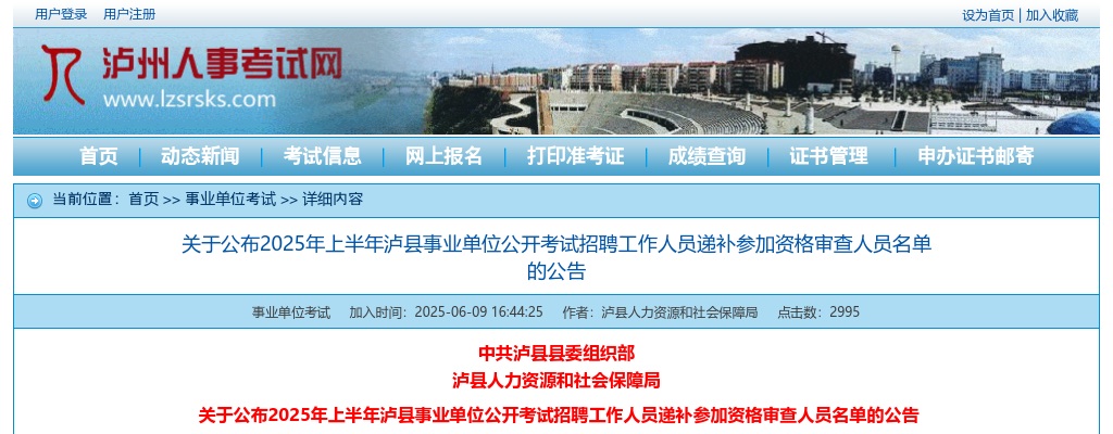 2025年上半年泸县事业单位公开考试招聘工作人员递补参加资格审查人员名单的公告 图片