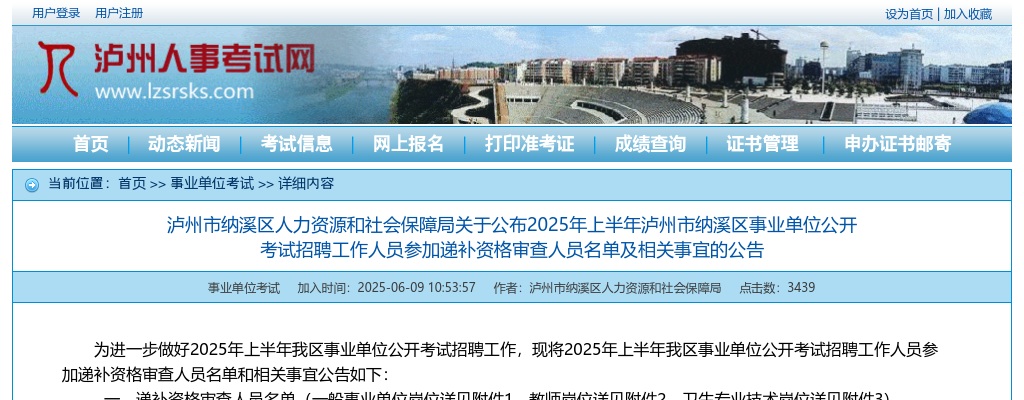 2025年上半年泸州市纳溪区事业单位公开考试招聘工作人员参加递补资格审查人员名单及相关事宜的公告 图片