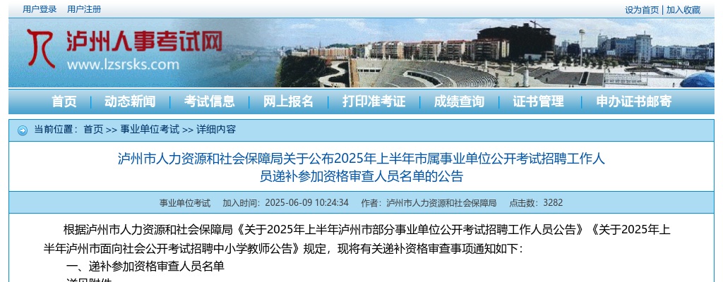 泸州市人力资源和社会保障局关于公布2025年上半年市属事业单位公开考试招聘工作人员递补参加资格审查人员名单的公告 图片