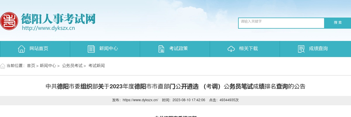 2023德阳市市直部门公开遴选  （考调）公务员笔试成绩排名查询的公告 图片