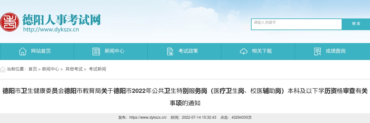 2022年德阳市公共卫生特别服务岗（医疗卫生岗、校医辅助岗）本科及以下学历资格审查有关事项的通知 图片