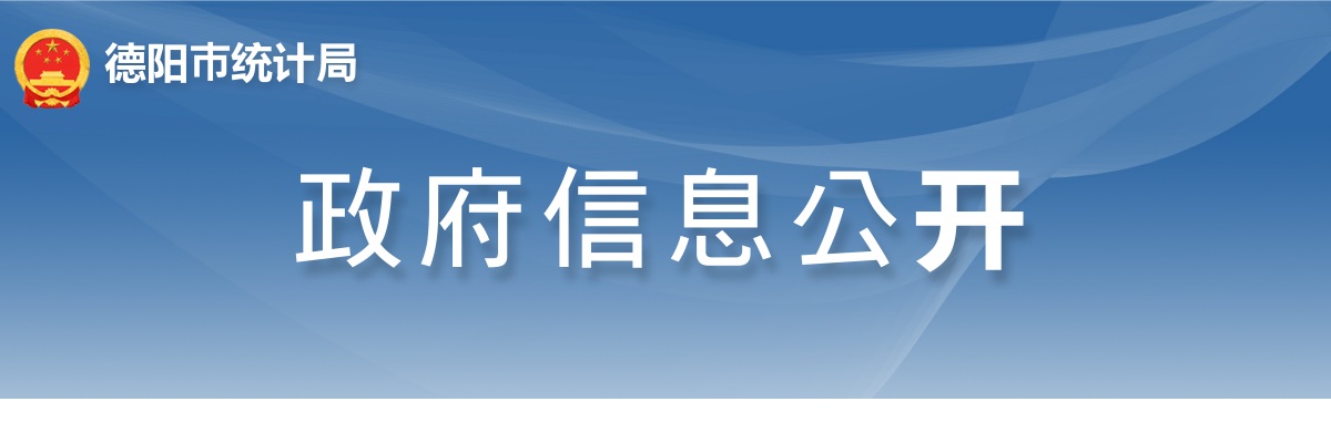 2024德阳市统计局公开遴选（考调）公务员面试资格审查及面试有关事项的公告 图片