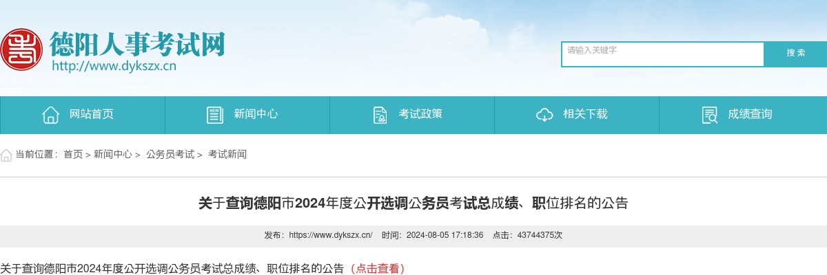 关于查询德阳市2024年度公开选调公务员考试总成绩、职位排名的公告 图片