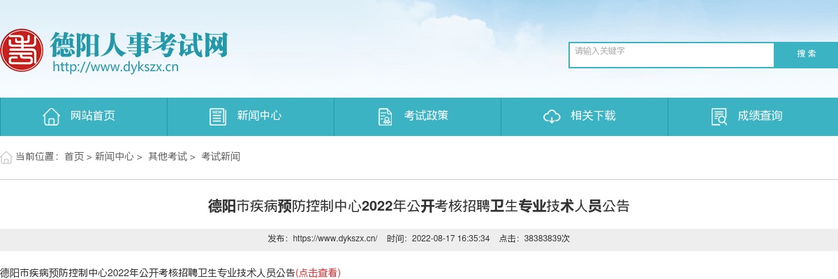 2021年德阳什邡市特岗教师招聘面试公告 图片