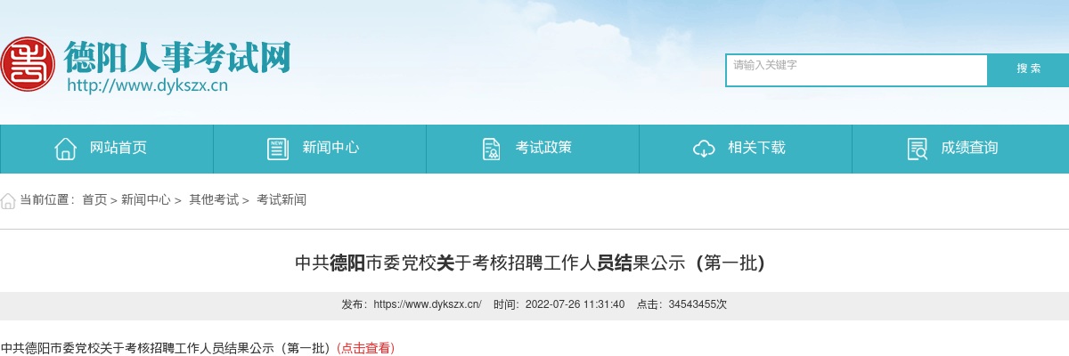 德阳市人力资源和社会保障局关于德阳市事业单位2024年公开选调工作人员考试总成绩及体检入围情况的公告 图片