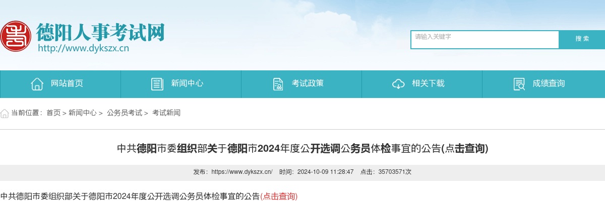 中共德阳市委组织部关于德阳市2024年度公开选调公务员体检事宜的公告(点击查询) 图片