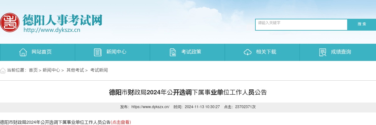 2024年德阳市财政局公开选调下属事业单位工作人员公告 图片