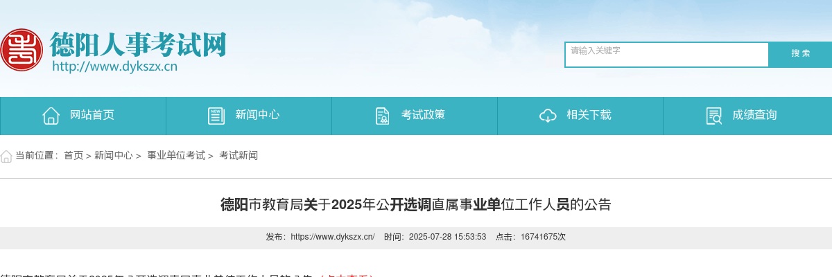 2025年德阳市教育局选调直属事业单位工作人员的公告 图片