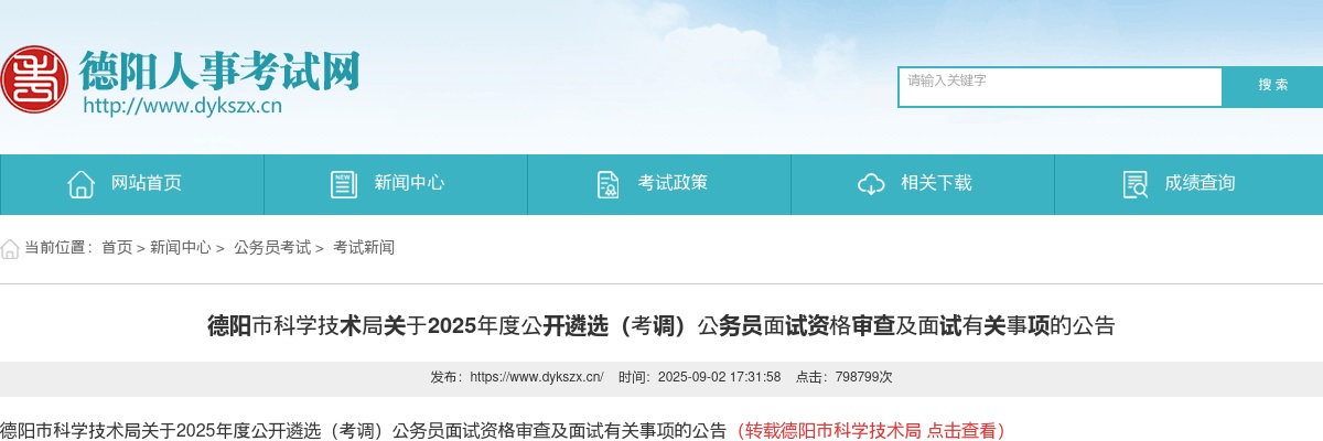 德阳市科学技术局关于2025年度公开遴选（考调）公务员面试资格审查及面试有关事项的公告 图片