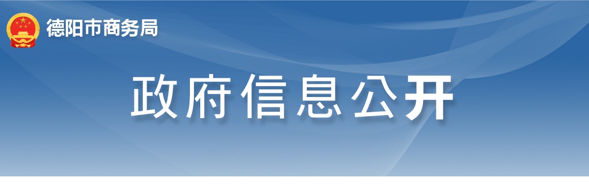 德阳市商务局关于2025年公开选调下属事业单位工作人员拟选调人员的公示 图片