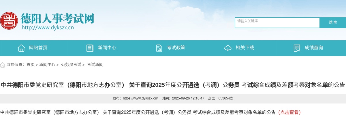 中共德阳市委党史研究室（德阳市地方志办公室） 关于查询2025年度公开遴选（考调）公务员 考试综合成绩及差额考察对象名单的公告 图片