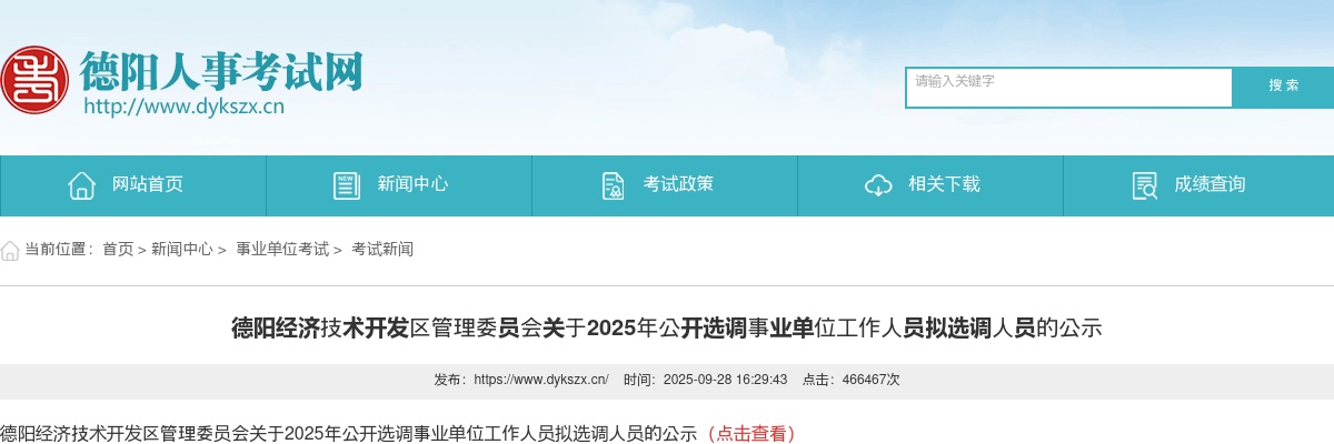 德阳经济技术开发区管理委员会关于2025年公开选调事业单位工作人员拟选调人员的公示 图片