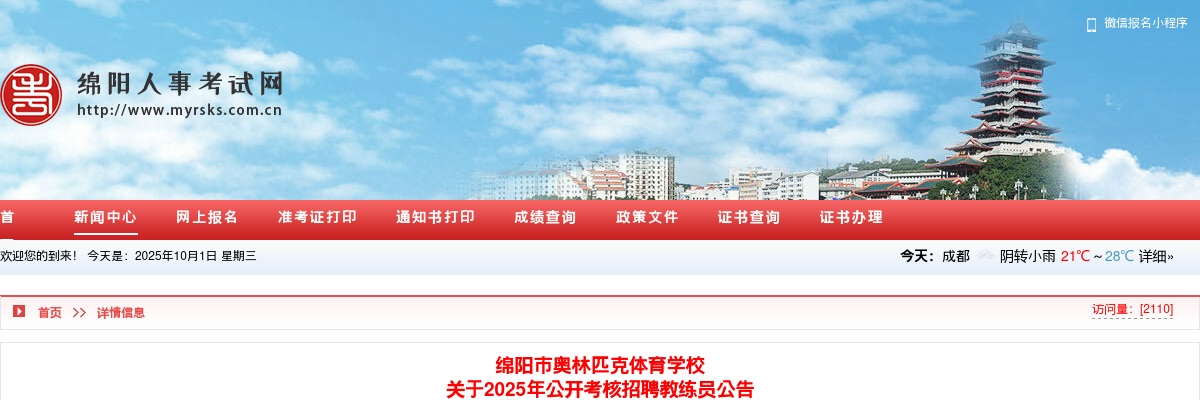 绵阳市奥林匹克体育学校2025年公开考核招聘教练员公告 图片