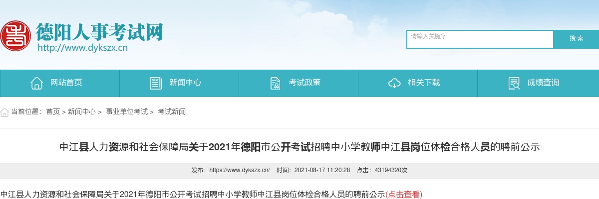 2021年德阳市公开考试招聘中小学教师中江县岗位体检合格人员的聘前公示 图片