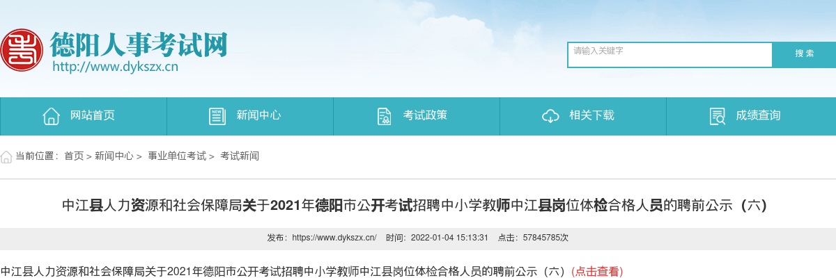 2021年德阳市公开考试招聘中小学教师中江县岗位体检合格人员的聘前公示（六） 图片