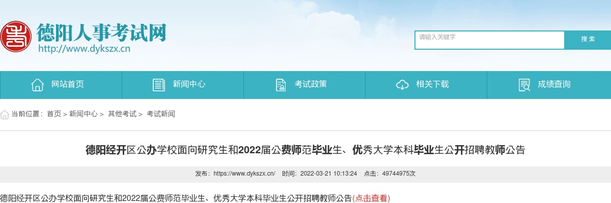 德阳经开区公办学校面向研究生和2022届公费师范毕业生、优秀大学本科毕业生公开招聘教师10人公告 图片