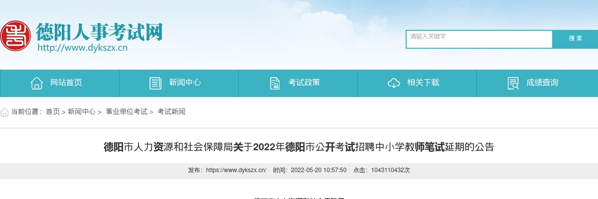 2022年德阳市公开考试招聘中小学教师笔试延期的公告 图片