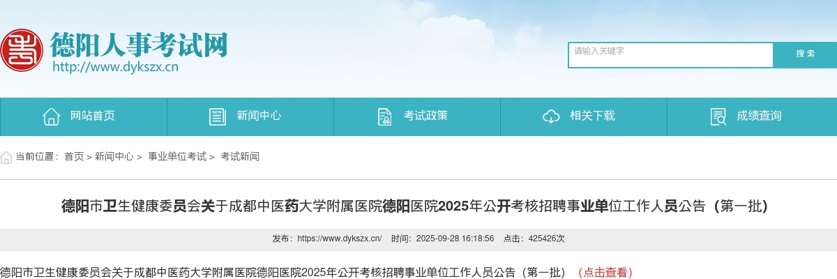 成都中医药大学附属医院德阳医院2025年公开考核招聘事业单位工作人员公告（第一批） 图片