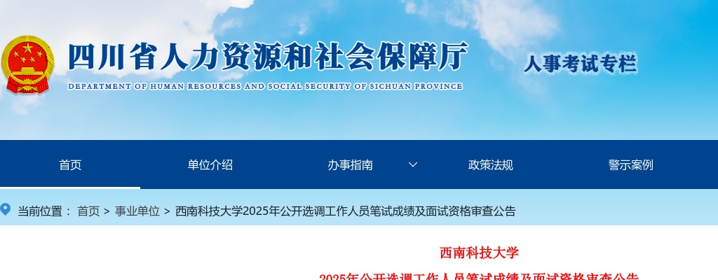西南科技大学2025年公开选调工作人员笔试成绩及面试资格审查公告 图片