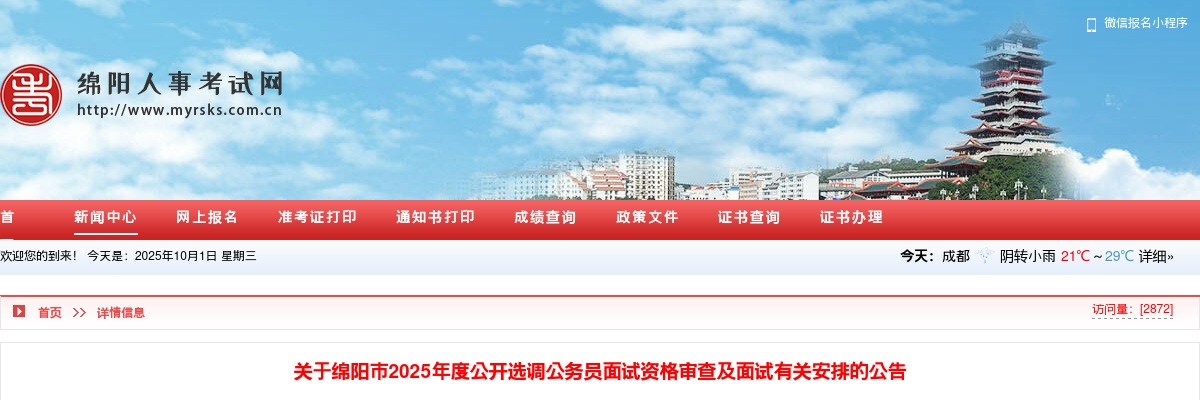 绵阳市2025年度公开选调公务员面试资格审查及面试有关安排的公告 图片