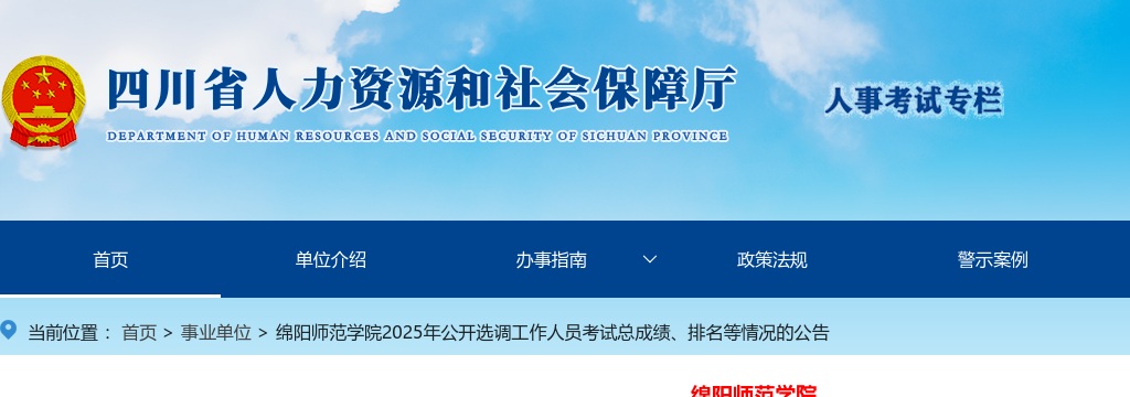 绵阳师范学院2025年公开选调工作人员考试总成绩、排名等情况的公告 图片