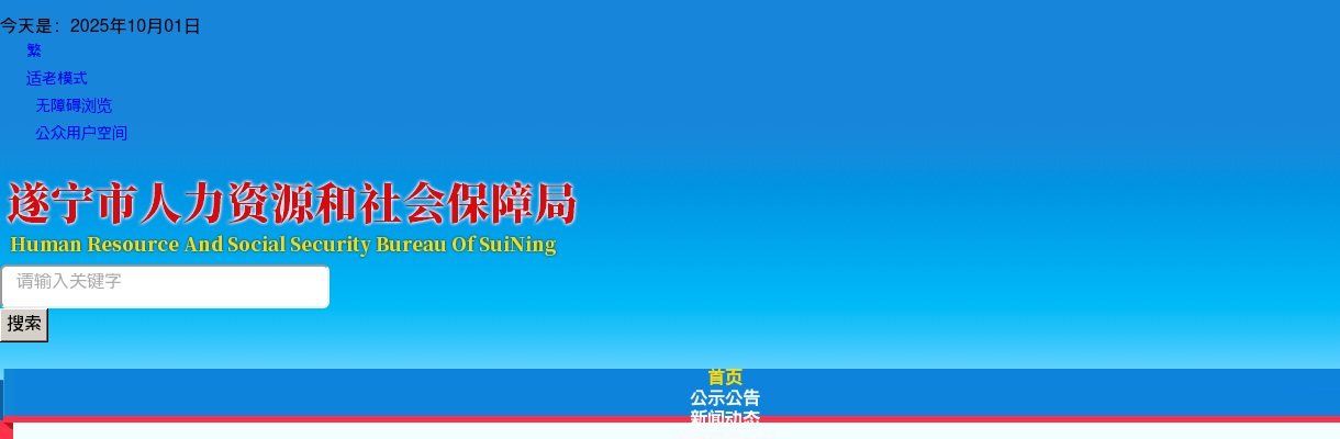 关于2024年遂宁市公开选调事业单位工作人员第一批拟调动人选名单的公示 图片