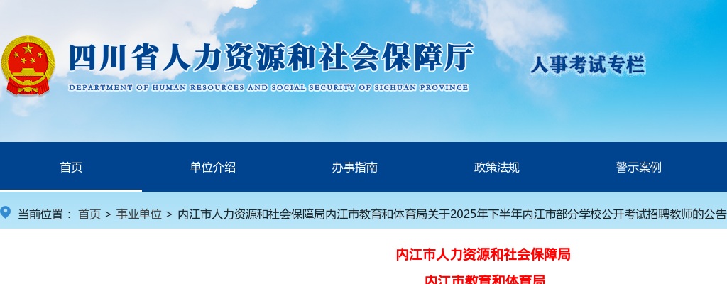 2025年下半年内江市部分学校公开考试招聘教师的公告（29人） 图片
