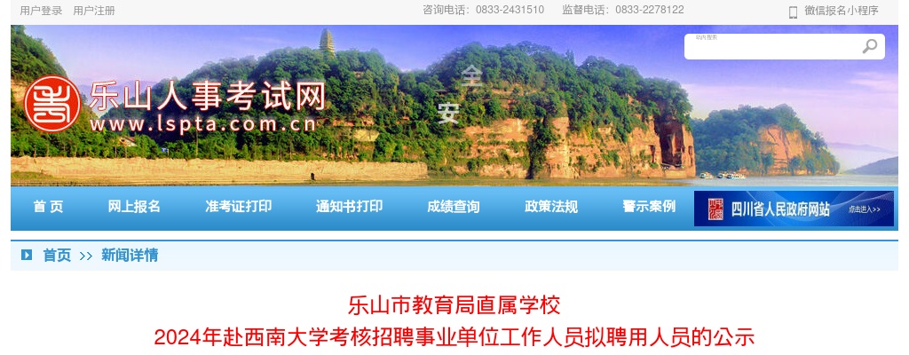 乐山市教育局直属学校  2024年赴西南大学考核招聘事业单位工作人员拟聘用人员的公示 图片