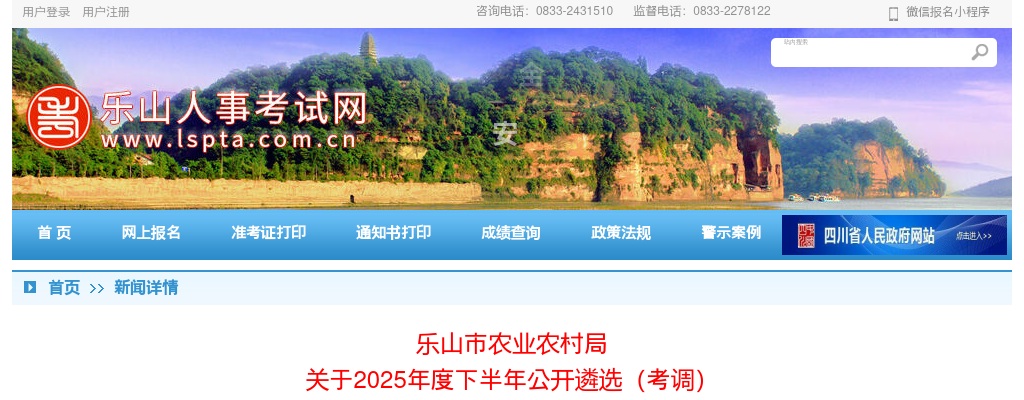 乐山市农业农村局关于2025年度下半年公开遴选（考调）公务员取消部分岗位的公告 图片