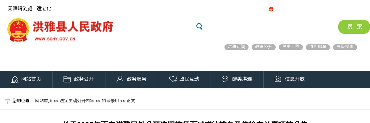 2025年面向洪雅县外公开选调教师面试成绩排名及体检有关事项的公告 图片